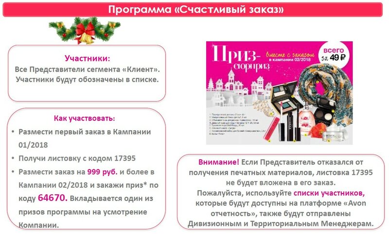 счастливый заказ 01-02 2018