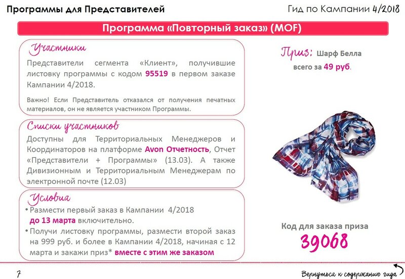 Повторный заказ в Кампании 04 2018