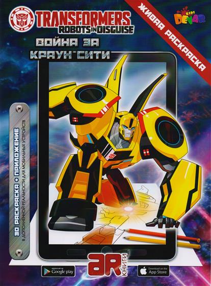 Живая раскраска "Трансформеры. Война за Краун Сити" Купино поиск и покупка