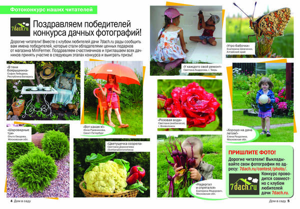 Фотографии победителей второго летнего этапа фотоконкурса в журнале Дом в саду