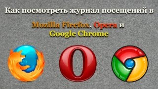 Как посмотреть журнал посещений в Mozilla Firefox, Opera и Google Chrome