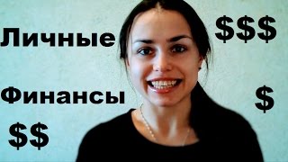 ЛИЧНЫЕ ФИНАНСЫ! Учет доходов и расходов!