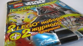 Журнал Лего Звездные Войны Супервыпуск / Magazine Lego Star Wars