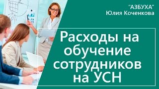 Обучение работников, подписка и справочно правовые системы на УСН