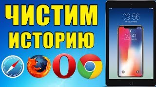 Как очистить историю и куки на iPhone, iPad, iPod touch и iPhone X ВО ВСЕХ БРАУЗЕРАХ!