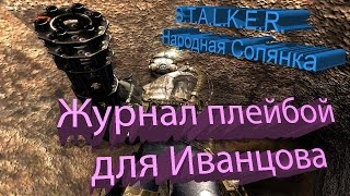 ПРОХОЖДЕНИЕ S.T.A.L.K.E.R. - Народная Солянка [Журнал плейбой для Иванцова]