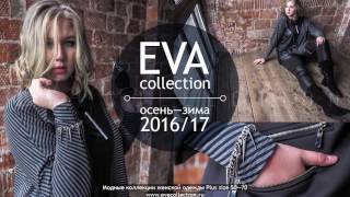 EVAcollection. ОСЕНЬ-ЗИМА 2016 -2017. Женская одежда большие размеры. Мода для полных.