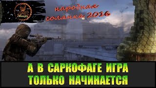 Сталкер Народная солянка 2016 Проходим дальше Саркофага.