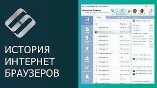 Как восстановить очищенную историю браузеров Chrome, Mozilla FireFox, Opera, Edge, Explorer 🌐⏳💻