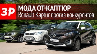 Сравниваем Renault Kaptur с Suzuki Vitara и Renault Duster