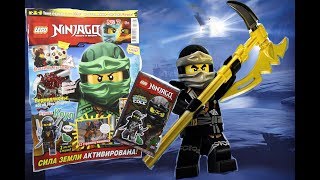 ОБЗОР ЖУРНАЛА ЛЕГО НИНДЗЯГО №7 2017 ГОД / LEGO NINJAGO / ФИГУРКА КОУЛА