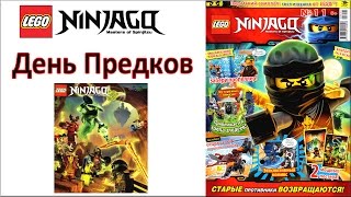 Лего Ниндзяго журнал №11. Смотри про День Предков LEGO Ninjago