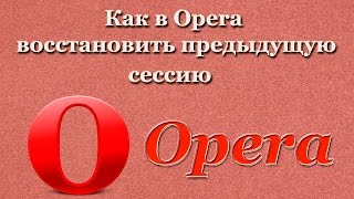 Как в Opera восстановить предыдущую сессию