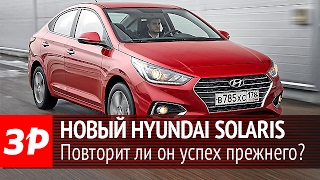 Новый Hyundai Solaris: первый тест!