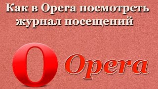 Как в Opera посмотреть журнал посещений
