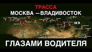Виртуальная экспедиция «Москва — Владивосток»