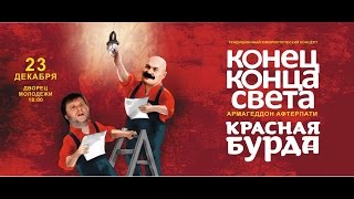 Концерт "Конец конца света" юмористического журнала "Красная бурда"