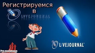 Регистрируемся в livejournal. Как создать аккаунт