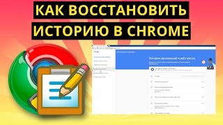 Как восстановить историю в Chrome