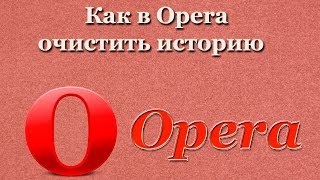 Как в Opera очистить историю