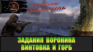 Сталкер Народная солянка 2016 Задания Воронина Горб и Винтовка.