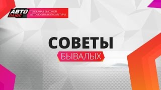 Советы бывалых с журналом "За рулем" - Советы бывалых