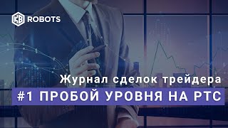 журнал сделок трейдера фьючерс РТС пробой уровня