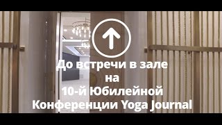 10-я Конференция Yoga Journal в Crystal Ball-Room. Как пройти.