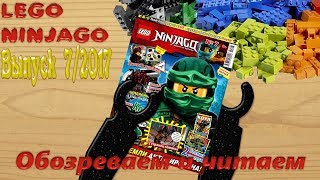 Журнал LEGO NINJAGO - Выпуск 7/2017 (Обозреваем и читаем)