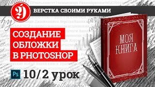 Как сделать макет обложки книги. Урок 2