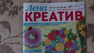 Журнал "Лена Креатив" №5 2017