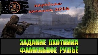 Сталкер Народная солянка 2016 Найти фамильное ружьё Охотника.