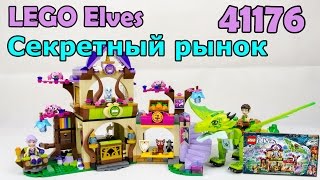 LEGO Elves 41176 Секретный рынок. Сборка и обзор