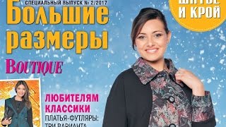Видеообзор журнала «ШиК: Шитье и крой. Большие размеры. Boutique. BIG» № 02/2017