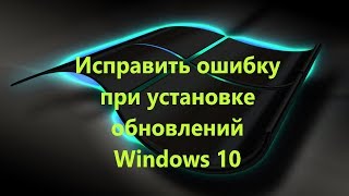 Исправить ошибки в Центре обновления windows 10