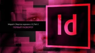 Верстка журнала с нуля в Adobe Indesign CC 2018 #2. Первый разворот