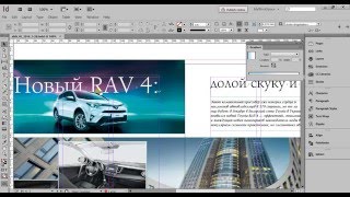 Уроки верстки в InDesign. Как написать текст за картинкой в InDesign.