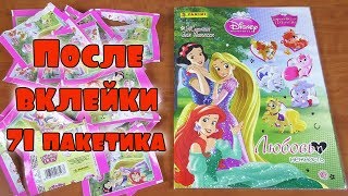 PANINI "Принцессы Дисней и их Королевские питомцы" - Альбом после вклейки 71 пакетика