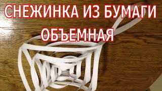 Как сделать объемную снежинку.