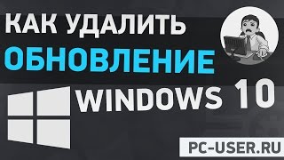 Как удалить обновление Windows 10