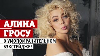 Алина Гросу в умопомрачительном бэкстейдже!