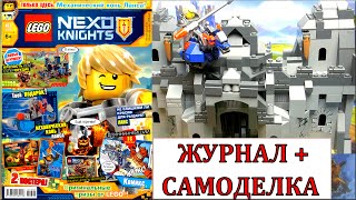 Лего Нексо Найтс Журнал №2. Самоделка LEGO Nexo Knights обзор