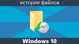 История файлов Windows 10