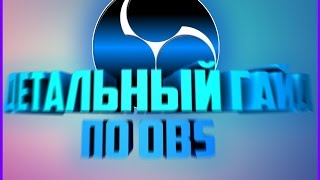 ГАЙД ПО НАСТРОЙКЕ OBS.СТРИМ НА YOUTUBE.КОДИРОВЩИК NVENC.ПИКСЕЛИЗАЦИЯ И ЕЕ УСТРАНЕНИЕ-ЕСТЬ ВЫХОД!