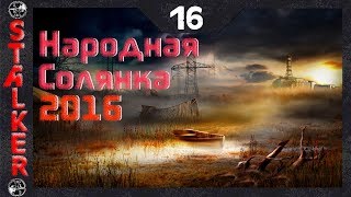 Народная Солянка 2016 - 16: Уничтожить Горба , Росток и помощь Круглову , Пистолет Фримена