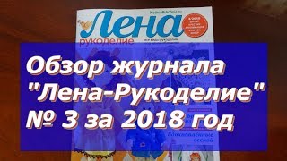 Обзор журнала "Лена-Рукоделие" № 3 за 2018 год