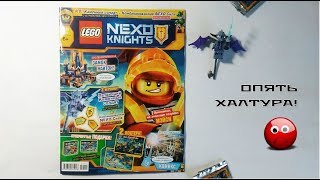 Обзор журнала Лего Nexo Knights 11 номер 2017 года