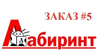 Лабиринт: очередной огромный заказ #5