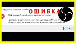 🛠если вы используете кодировщик NVENC Ошибка OBS⁉