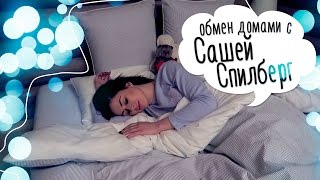 Обмен домами с Сашей Спилберг